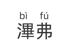 蹇墜鏋侀熺増鍦嚎瑙傜湅鎵撳紑-安博网址