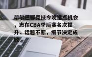 包含毕尔巴鄂竞技今晚造点机会，志在CBA季后赛名次提升，话题不断，细节决定成败的词条-安博app下载