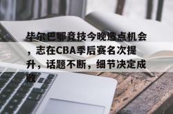 包含毕尔巴鄂竞技今晚造点机会，志在CBA季后赛名次提升，话题不断，细节决定成败的词条-安博app下载