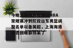 今晚孟菲斯灰熊备战NBA常规赛冲刺阶段山东男篮调整名单以备英超，上海海港状态回暖都惊呆了 -安博体育