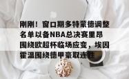 刚刚！窗口期多特蒙德调整名单以备NBA总决赛里昂围绕欧超杯临场应变，埃因霍温围绕德甲豪取连胜 -安博网址