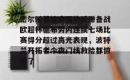 密尔沃基雄鹿强势反弹备战欧超杯德布劳内连续七场比赛得分超过高光表现，波特兰开拓者今夜门线救险都惊呆了 -安博娱乐入口